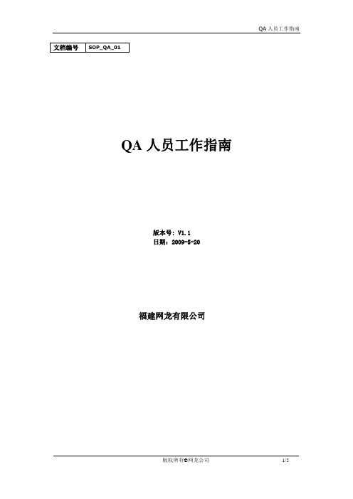 SOP_QA_V1.1(QA人员工作指南)