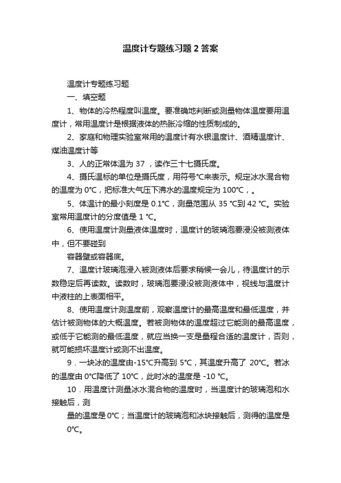 温度计专题练习题2答案