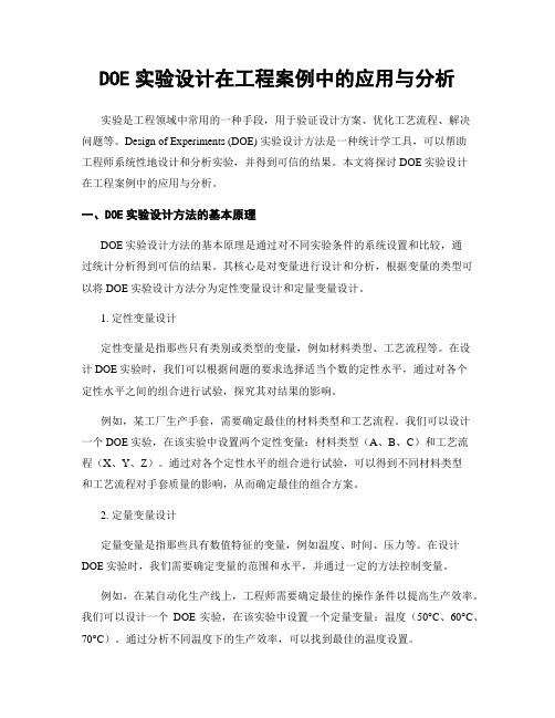 DOE实验设计在工程案例中的应用与分析