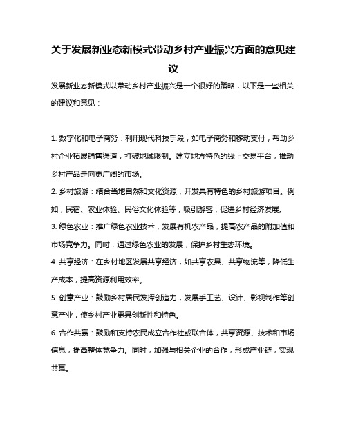 关于发展新业态新模式带动乡村产业振兴方面的意见建议