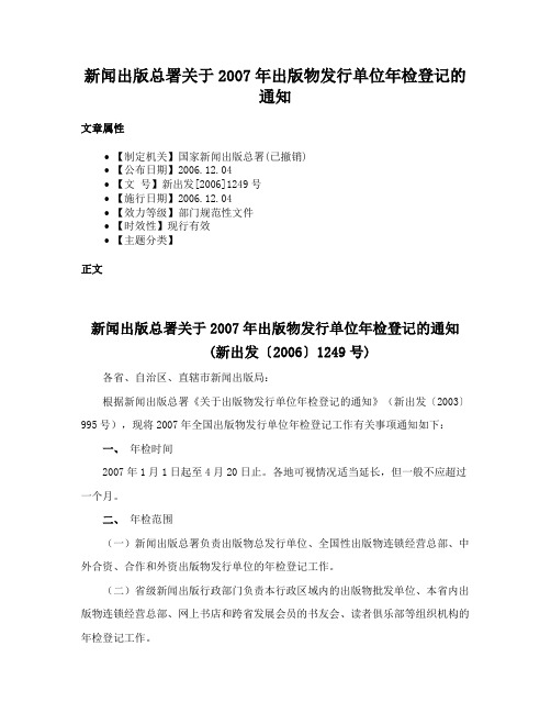 新闻出版总署关于2007年出版物发行单位年检登记的通知