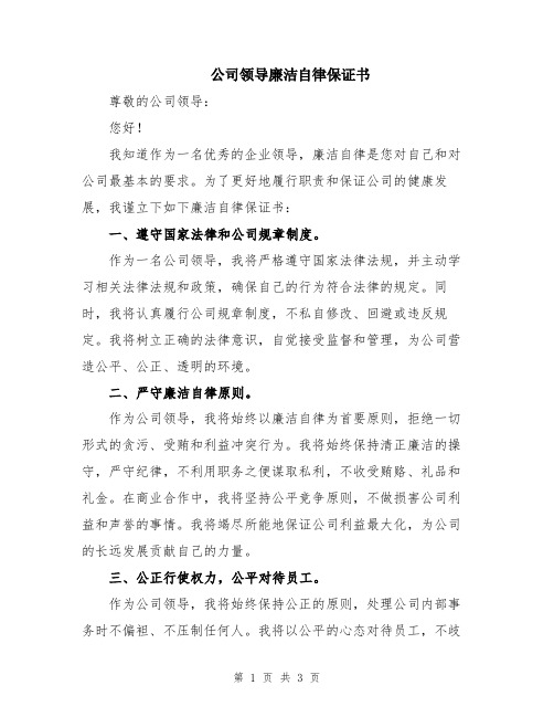 公司领导廉洁自律保证书