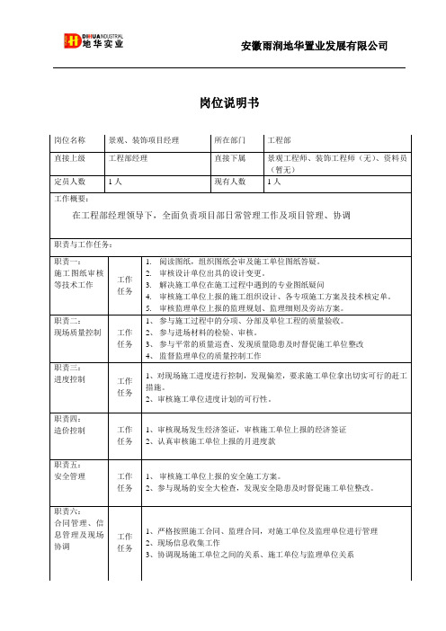 景观、装饰项目经理岗位说明书01