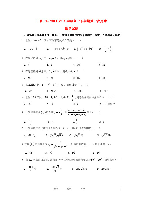 福建省三明一中高一数学下学期第一次月考试题【会员独享】