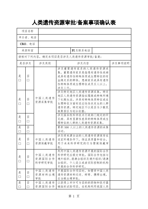 人类遗传资源审批备案事项确认表