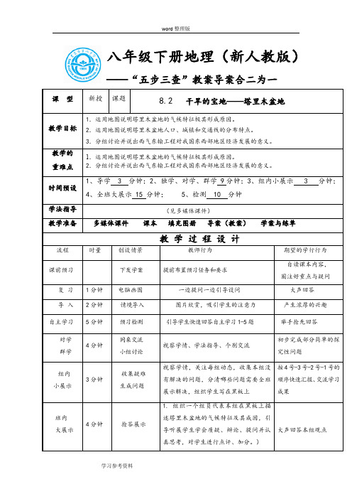 人教版八年级下册第八章 西北地区— 第二节 干旱的宝地——塔里木盆地教案