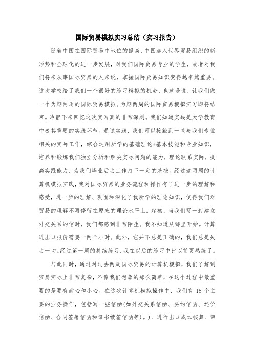 国际贸易模拟实习总结(实习报告).doc