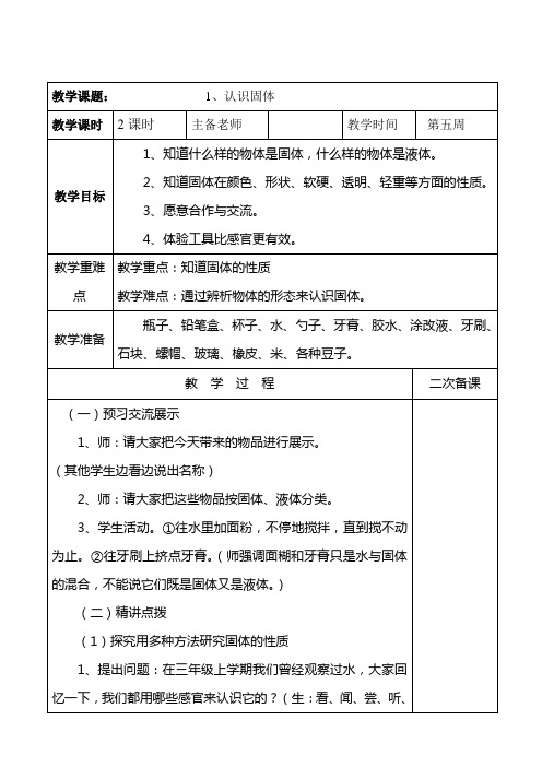 (苏教版三年级科学下册)第三单元:1认识固体(第1课时)