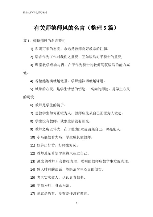 有关师德师风的名言(整理5篇)