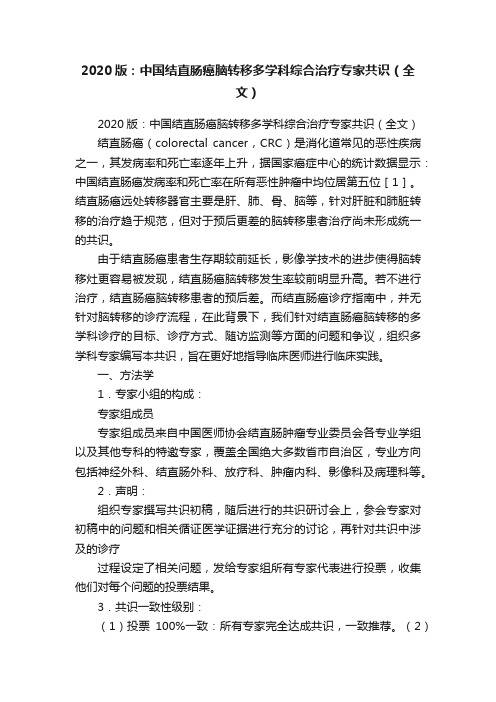 2020版：中国结直肠癌脑转移多学科综合治疗专家共识（全文）