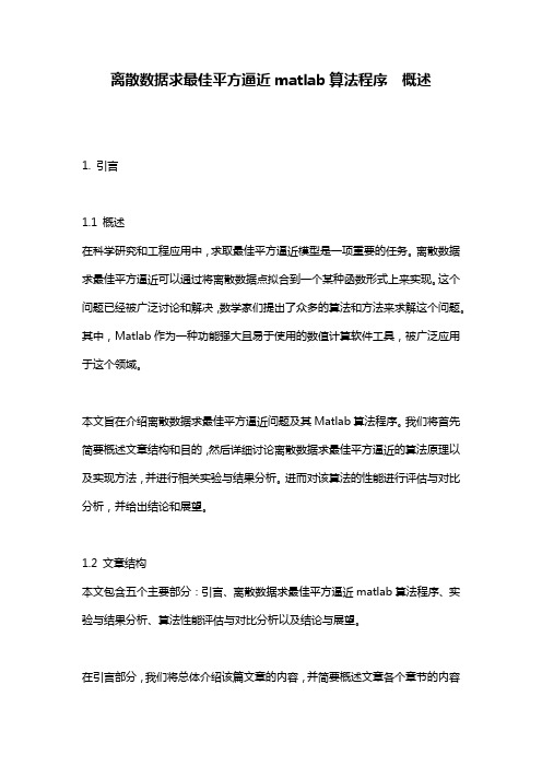 离散数据求最佳平方逼近matlab算法程序__概述概述