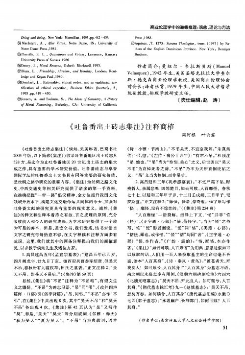 《吐鲁番出土砖志集注》注释商榷