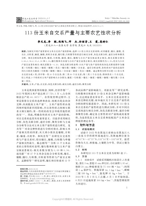 113份玉米自交系产量与主要农艺性状分析