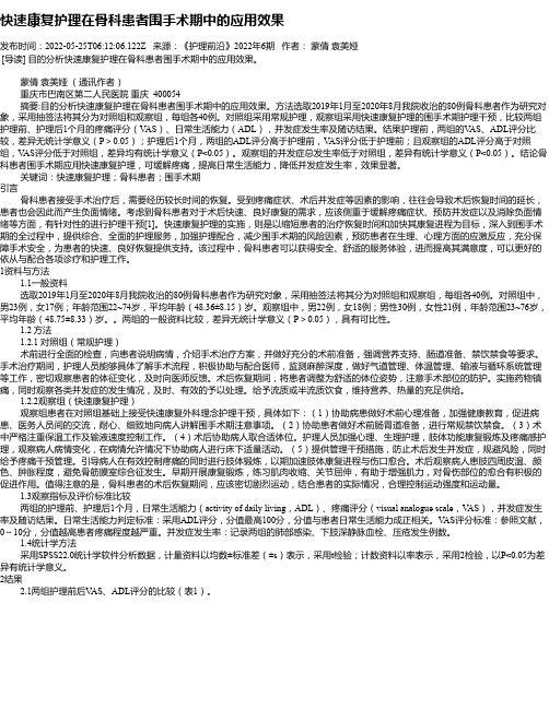 快速康复护理在骨科患者围手术期中的应用效果