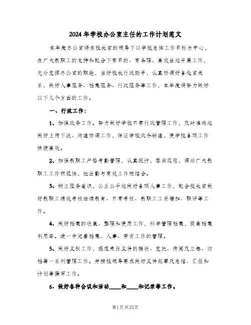 2024年学校办公室主任的工作计划范文（三篇）