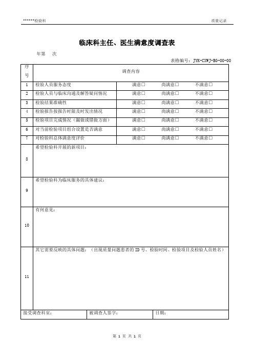 临床科主任、医生满意度调查表