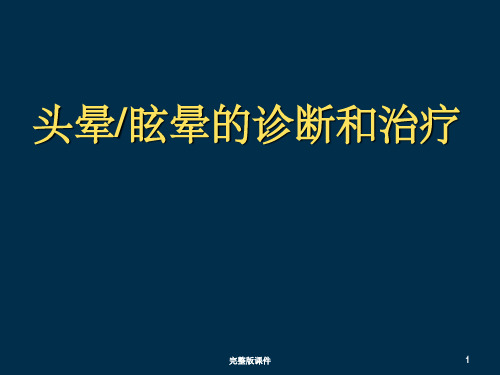 头晕的鉴别诊断及治疗21319ppt课件ppt课件