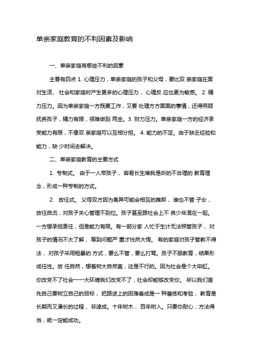 单亲家庭教育的不利因素及影响-教育文档