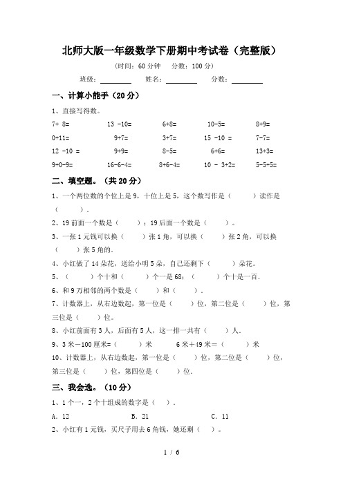 北师大版一年级数学下册期中考试卷(完整版)