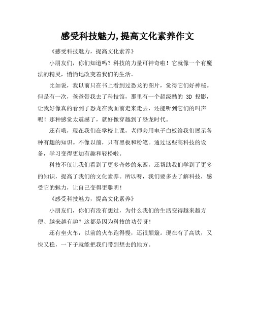 感受科技魅力,提高文化素养作文