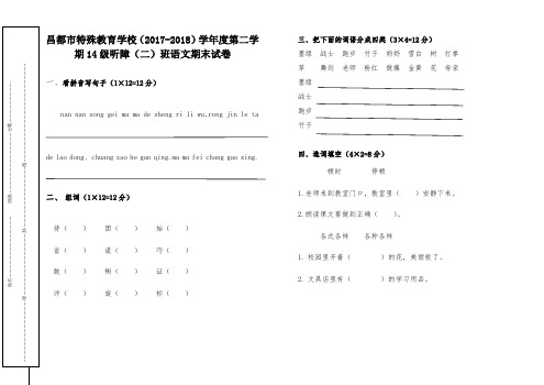 14级听障(二)语文期末试卷