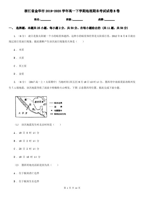 浙江省金华市2019-2020学年高一下学期地理期末考试试卷B卷