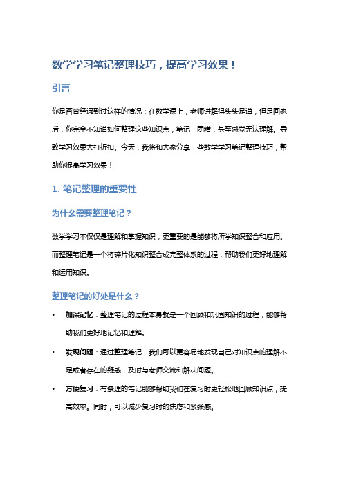 数学学习笔记整理技巧,提高学习效果!