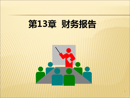 财务报告概述(PPT 76页)