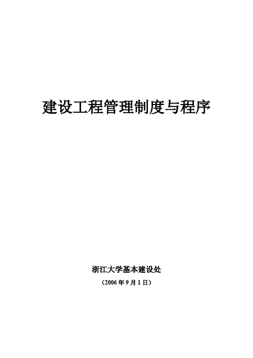 浙江大学基建处建设工程管理制度与程序