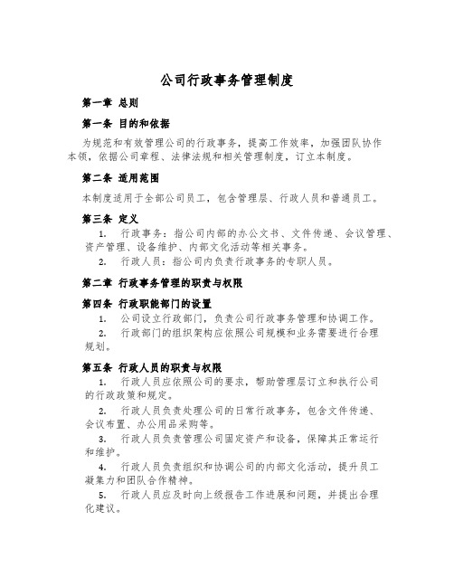 公司行政事务管理制度