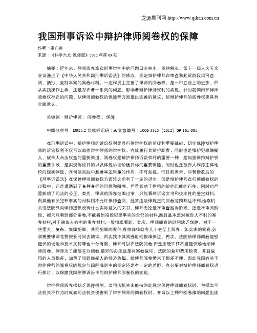 我国刑事诉讼中辩护律师阅卷权的保障