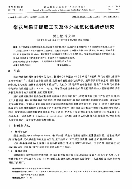 梨花熊果苷提取工艺及体外抗氧化性初步研究