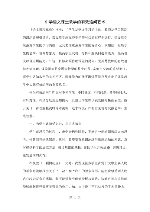 中学语文课堂教学的有效追问艺术-4页word资料