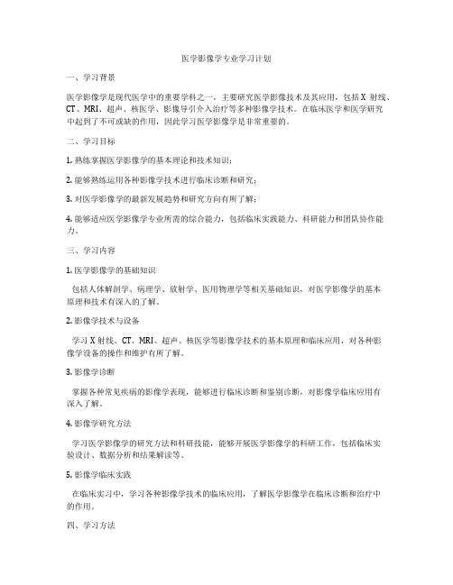 医学影像学专业学习计划