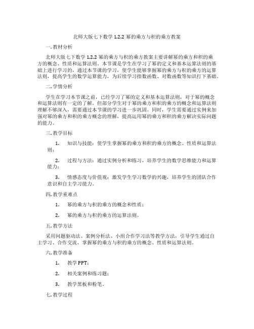 北师大版七下数学1.2.2幂的乘方与积的乘方教案