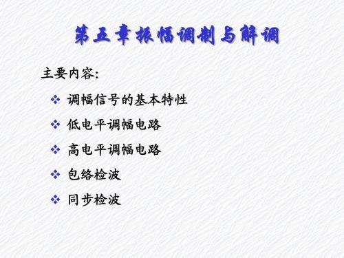 第五章 振幅调制与解调.ppt [修复的]