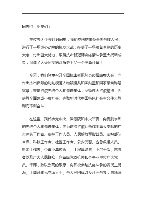 全国抗击新冠肺炎疫情表彰大会上发表重要讲话原文(Word档演讲稿)