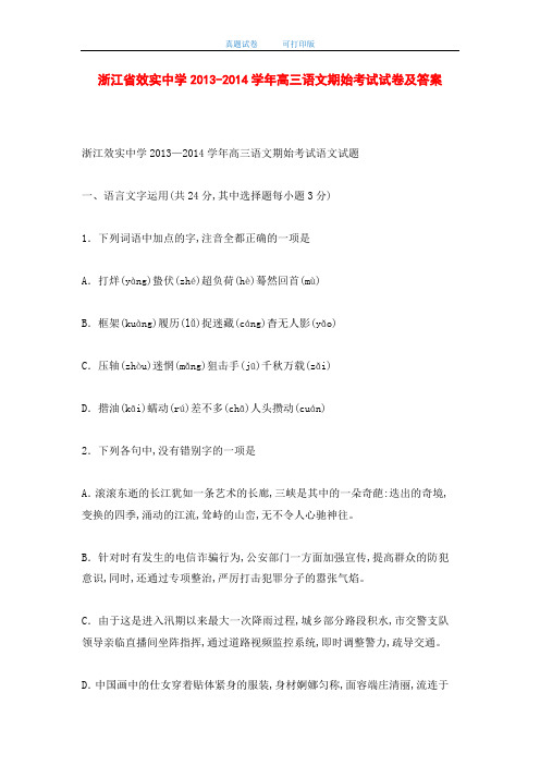 浙江省效实中学2013-2014学年高三语文期始考试试卷及答案(word版)