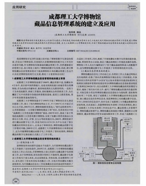 成都理工大学博物馆藏品信息管理系统的建立及应用