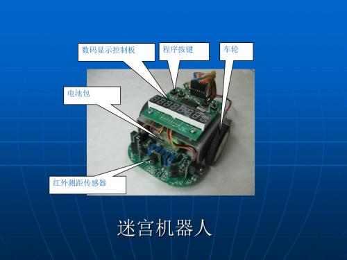 迷宫机器人简介