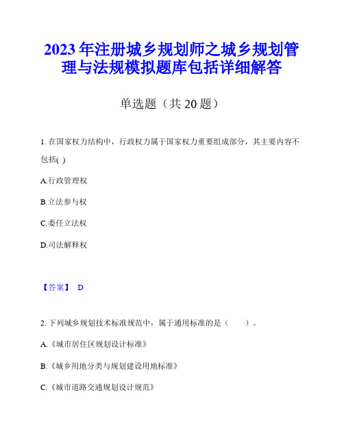 2023年注册城乡规划师之城乡规划管理与法规模拟题库包括详细解答