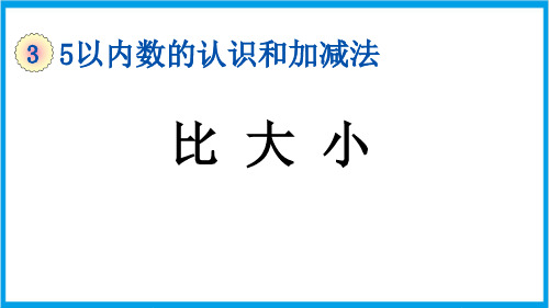 (新插图)人教版数学一年级上册 3-2 比大小 教学课件