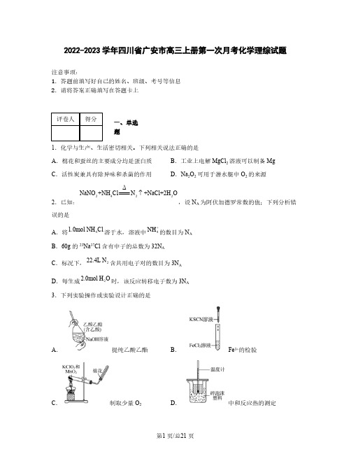 2022-2023学年四川省广安市高三上册第一次月考化学理综试题(含解析)