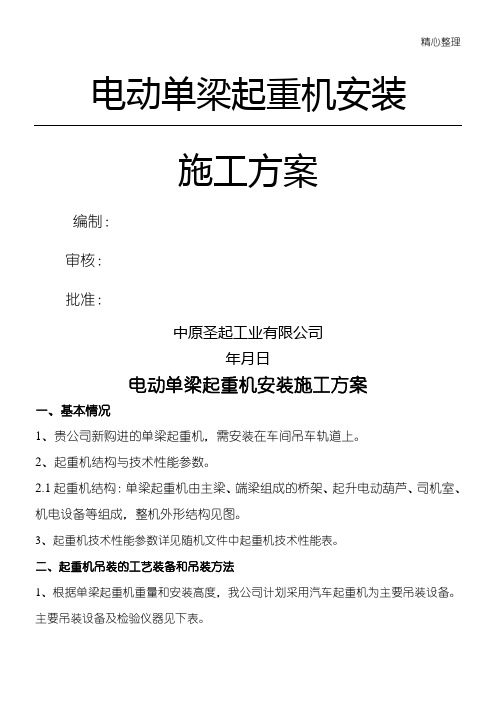 电动单梁起重机安装现场施工方法 (2)