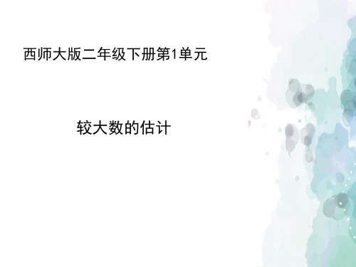 西师大版-数学-二年级下册-【精品】《较大数的估计》教学课件