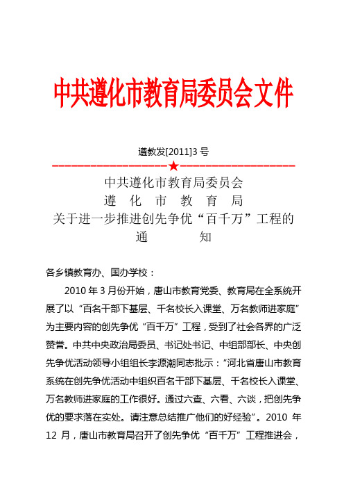 中共遵化市教育局委员会遵化市教育局关于进一步推进创先争优“百千万”工程的通知