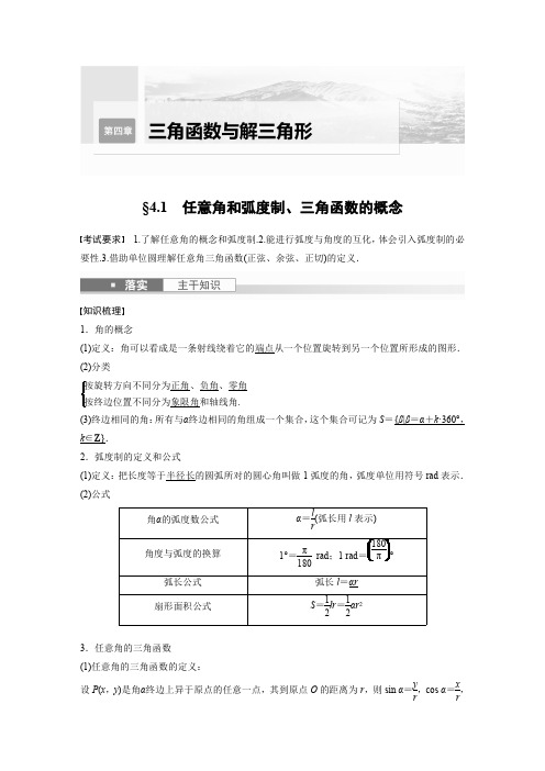 2024届高考一轮复习数学教案(新人教B版)：任意角和弧度制、三角函数的概念