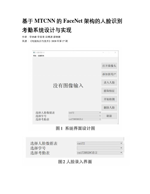 基于MTCNN的FaceNet架构的人脸识别考勤系统设计与实现