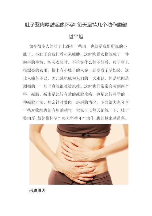 肚子赘肉厚鼓起像怀孕 每天坚持几个动作腹部越平坦