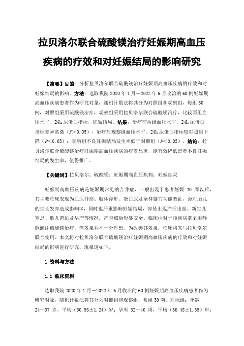 拉贝洛尔联合硫酸镁治疗妊娠期高血压疾病的疗效和对妊娠结局的影响研究